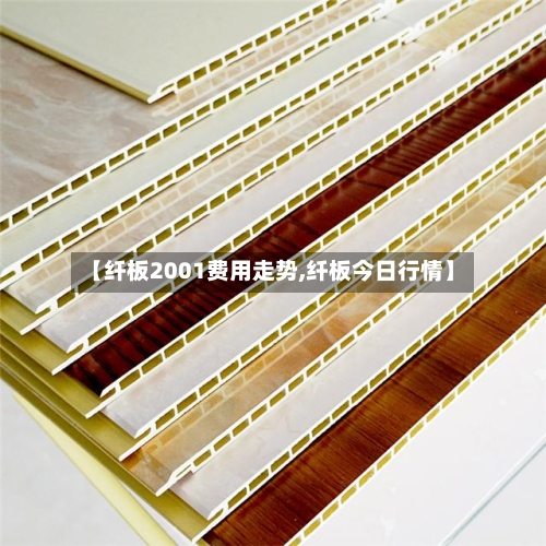 【纤板2001费用走势,纤板今日行情】-第3张图片