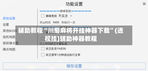 辅助教程“川蜀麻将开挂神器下载”(透视挂)辅助神器教程-第3张图片