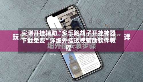 实测开挂辅助“多乐跑胡子开挂神器下载免费”详细外挂透视辅助软件教程-第2张图片