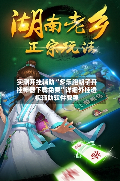 实测开挂辅助“多乐跑胡子开挂神器下载免费”详细外挂透视辅助软件教程-第3张图片