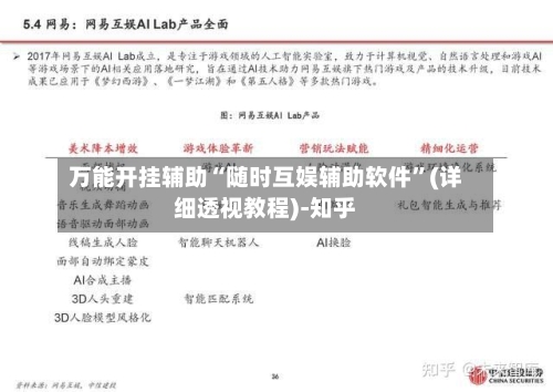 万能开挂辅助“随时互娱辅助软件”(详细透视教程)-知乎-第3张图片