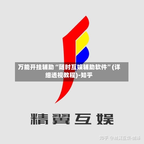 万能开挂辅助“随时互娱辅助软件	”(详细透视教程)-知乎-第2张图片