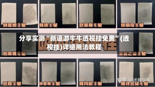 分享实测“新道游牛牛透视挂免费	”(透视挂)详细用法教程-第2张图片