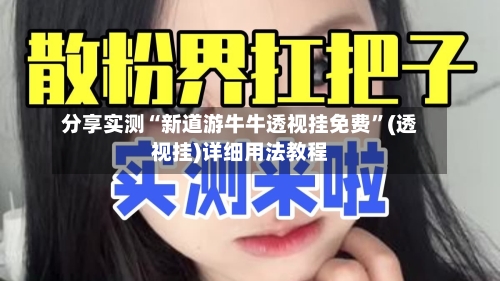 分享实测“新道游牛牛透视挂免费”(透视挂)详细用法教程-第3张图片