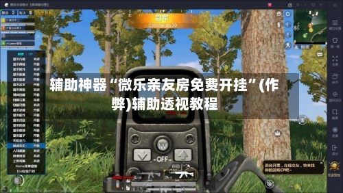 辅助神器“微乐亲友房免费开挂”(作弊)辅助透视教程