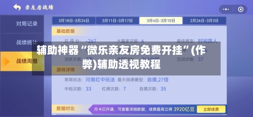 辅助神器“微乐亲友房免费开挂”(作弊)辅助透视教程-第2张图片