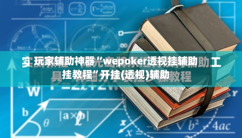 玩家辅助神器“wepoker透视挂辅助挂教程”开挂(透视)辅助