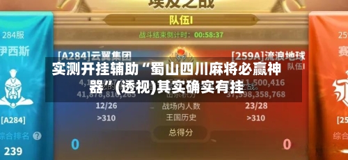 实测开挂辅助“蜀山四川麻将必赢神器	”(透视)其实确实有挂-第2张图片