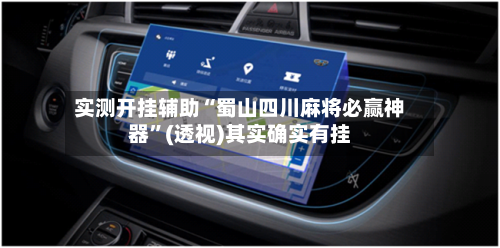 实测开挂辅助“蜀山四川麻将必赢神器”(透视)其实确实有挂-第3张图片