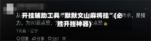 开挂辅助工具“默默文山麻将挂”(必胜开挂神器)