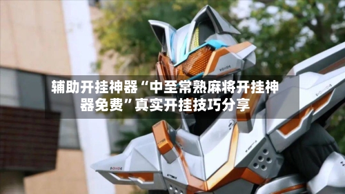 辅助开挂神器“中至常熟麻将开挂神器免费	”真实开挂技巧分享-第2张图片