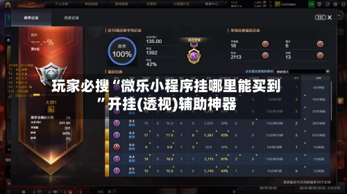 玩家必搜“微乐小程序挂哪里能买到”开挂(透视)辅助神器