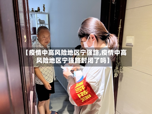 【疫情中高风险地区宁强路,疫情中高风险地区宁强路封闭了吗】