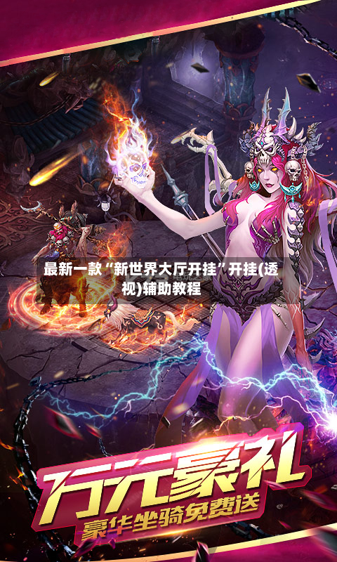 最新一款“新世界大厅开挂”开挂(透视)辅助教程-第3张图片