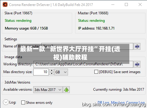 最新一款“新世界大厅开挂	”开挂(透视)辅助教程-第2张图片