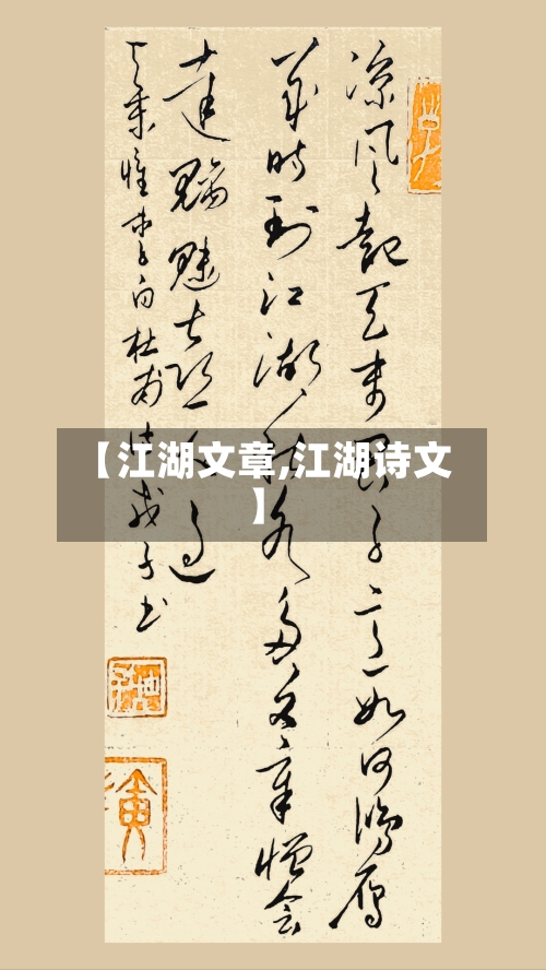 【江湖文章,江湖诗文】-第2张图片