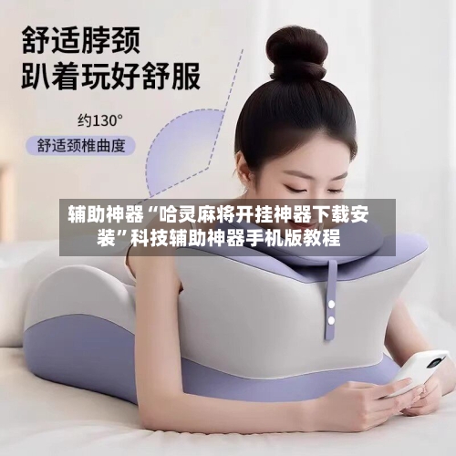 辅助神器“哈灵麻将开挂神器下载安装	”科技辅助神器手机版教程-第2张图片