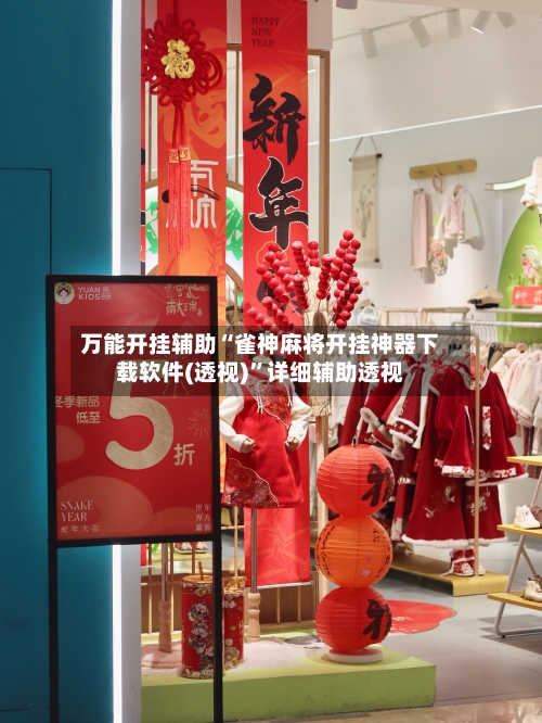 万能开挂辅助“雀神麻将开挂神器下载软件(透视)”详细辅助透视