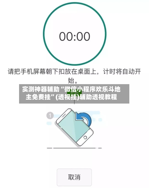 实测神器辅助“微信小程序欢乐斗地主免费挂”(透视挂)辅助透视教程