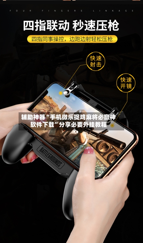 辅助神器“手机微乐捉鸡麻将必赢神软件下载	”分享必要外挂教程-第2张图片