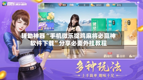 辅助神器“手机微乐捉鸡麻将必赢神软件下载”分享必要外挂教程-第3张图片