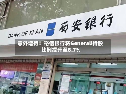 意外增持！裕信银行将Generali持股比例提升至8.7%