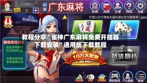 教程分享“雀神广东麻将免费开挂器下载安装	”通用版下载教程-第3张图片