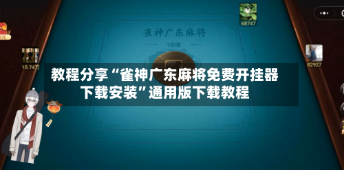 教程分享“雀神广东麻将免费开挂器下载安装”通用版下载教程-第2张图片