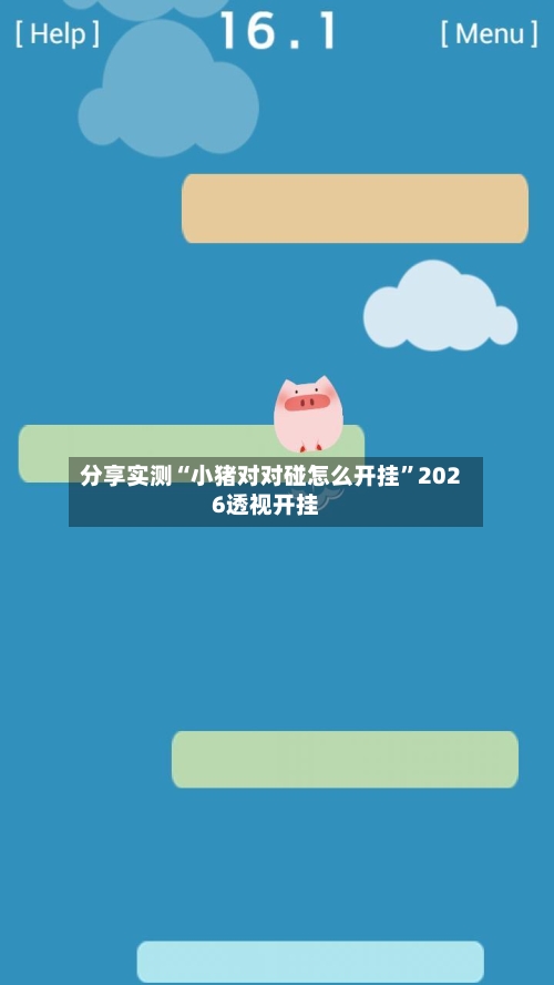 分享实测“小猪对对碰怎么开挂	”2026透视开挂-第2张图片