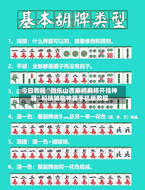今日教程“微乐山西麻将麻将开挂神器	”科技辅助神器手机版教程-第2张图片