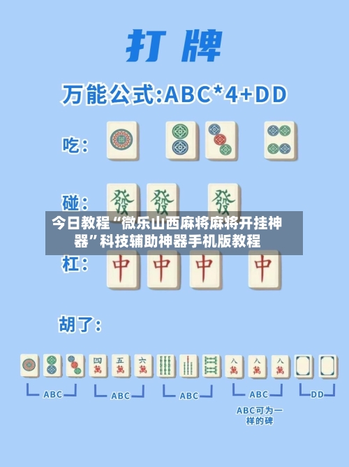 今日教程“微乐山西麻将麻将开挂神器”科技辅助神器手机版教程-第3张图片