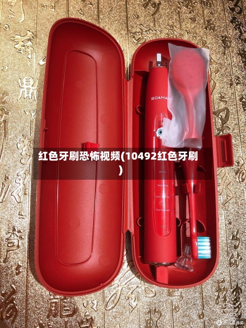 红色牙刷恐怖视频(10492红色牙刷)-第3张图片