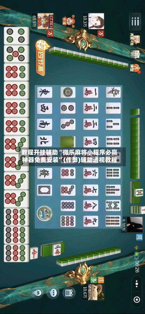 教程开挂辅助“微乐麻将小程序必赢神器免费安装”(作弊)辅助透视教程-第2张图片