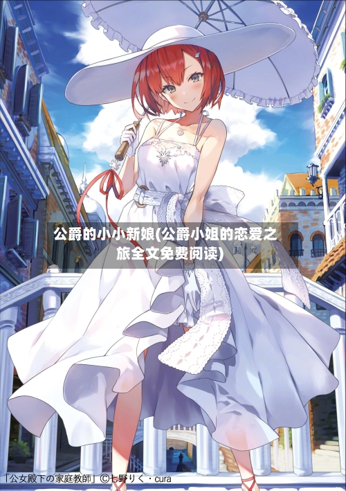 公爵的小小新娘(公爵小姐的恋爱之旅全文免费阅读)-第3张图片