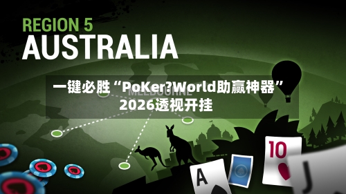 一键必胜“PoKer?World助赢神器”2026透视开挂-第2张图片