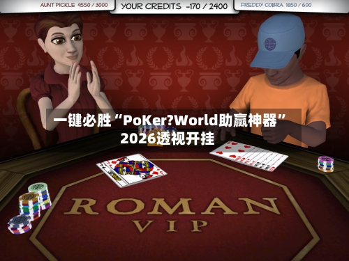 一键必胜“PoKer?World助赢神器”2026透视开挂-第3张图片
