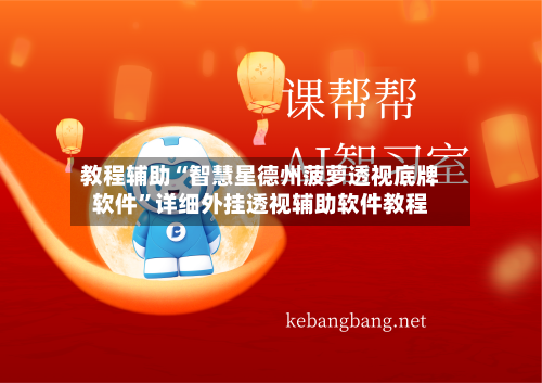 教程辅助“智慧星德州菠萝透视底牌软件”详细外挂透视辅助软件教程