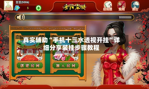 真实辅助“手机十三水透视开挂	”详细分享装挂步骤教程-第2张图片