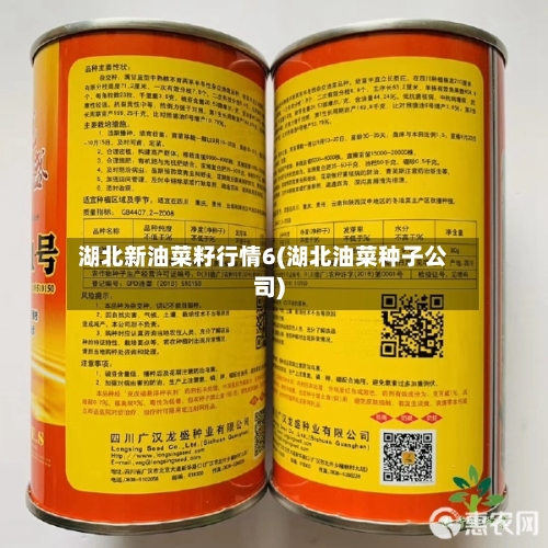 湖北新油菜籽行情6(湖北油菜种子公司)