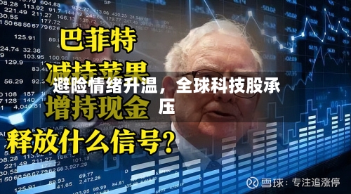 避险情绪升温，全球科技股承压-第2张图片