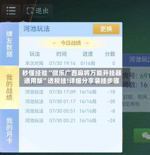 秒懂经验“微乐广西麻将万能开挂器通用版”透视挂!详细分享装挂步骤-第3张图片