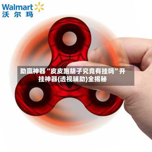 助赢神器“皮皮跑胡子究竟有挂吗”开挂神器{透视辅助}全揭秘-第3张图片