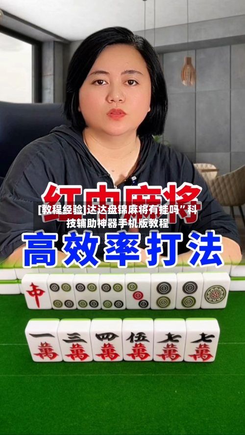 [教程经验]达达盘锦麻将有挂吗”科技辅助神器手机版教程