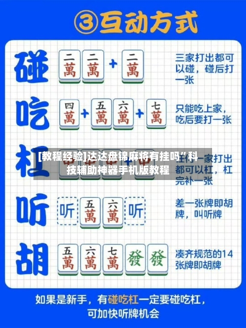 [教程经验]达达盘锦麻将有挂吗”科技辅助神器手机版教程-第2张图片