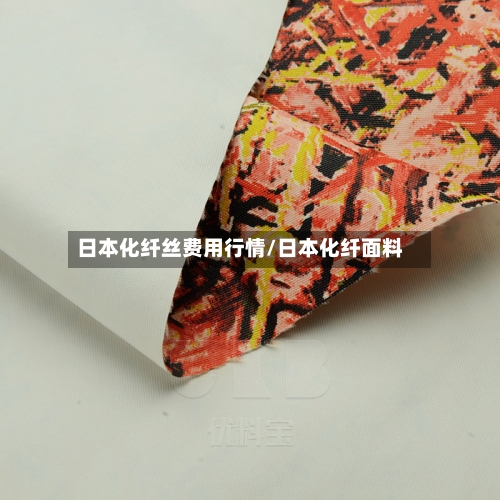 日本化纤丝费用行情/日本化纤面料-第2张图片