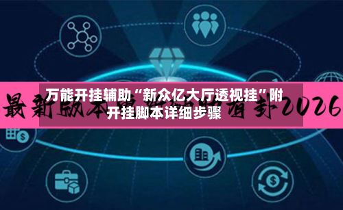 万能开挂辅助“新众亿大厅透视挂	”附开挂脚本详细步骤-第2张图片