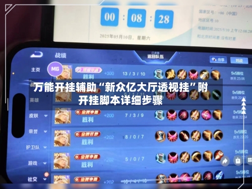 万能开挂辅助“新众亿大厅透视挂”附开挂脚本详细步骤-第3张图片