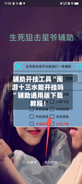 辅助开挂工具“闽游十三水能开挂吗”辅助通用版下载教程！-第2张图片