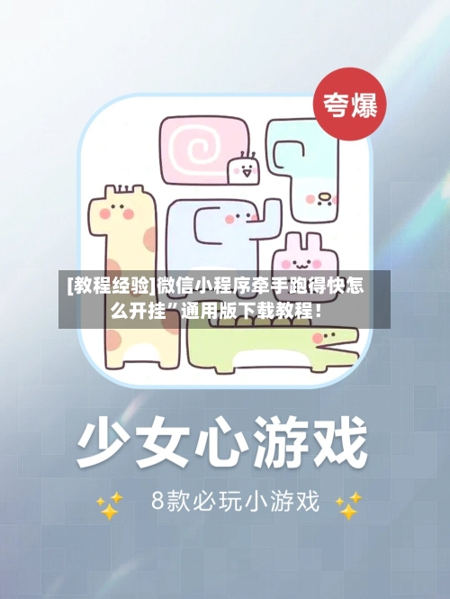 [教程经验]微信小程序牵手跑得快怎么开挂	”通用版下载教程！-第2张图片