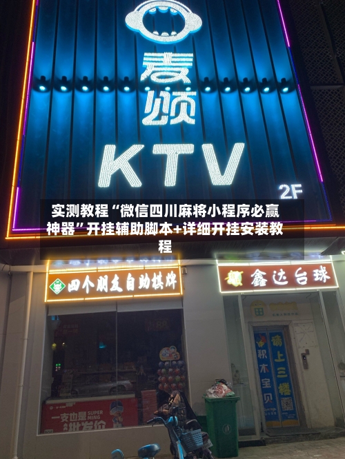 实测教程“微信四川麻将小程序必赢神器”开挂辅助脚本+详细开挂安装教程-第3张图片